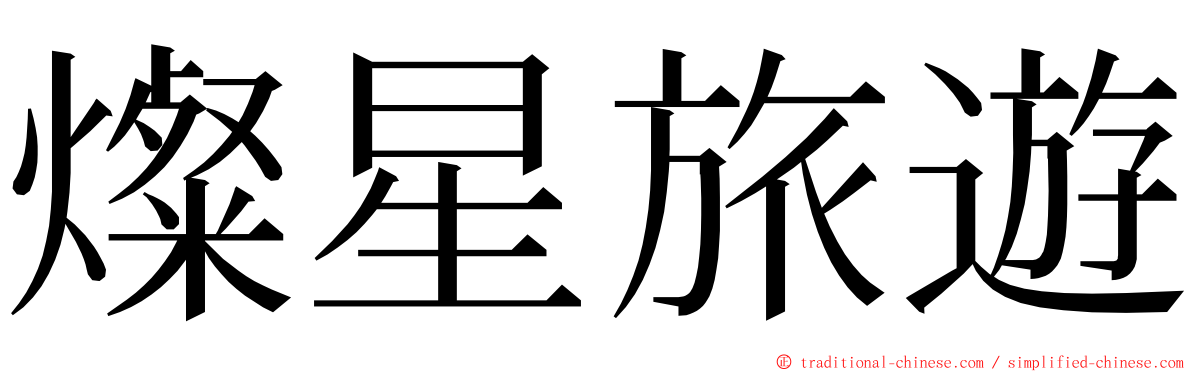 燦星旅遊 ming font