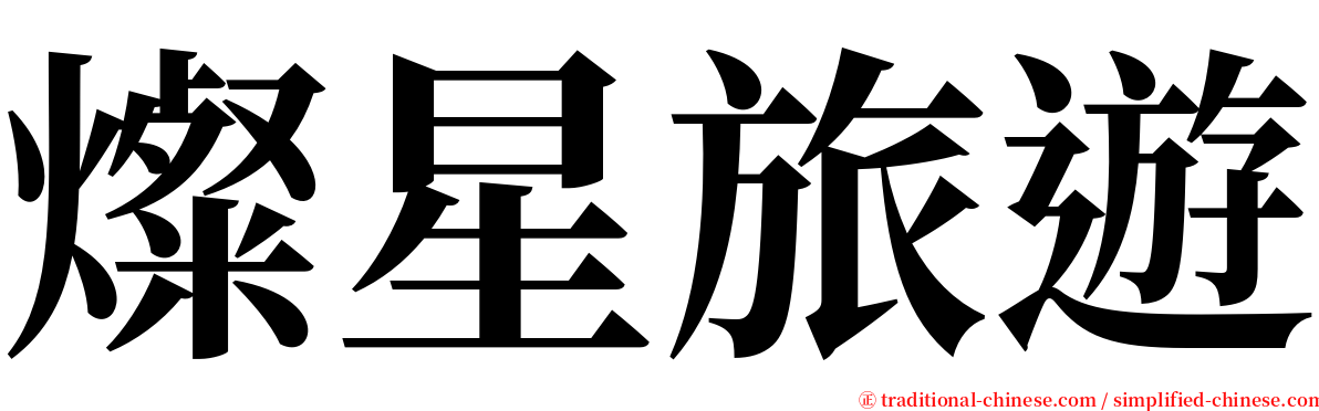 燦星旅遊 serif font