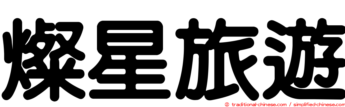 燦星旅遊