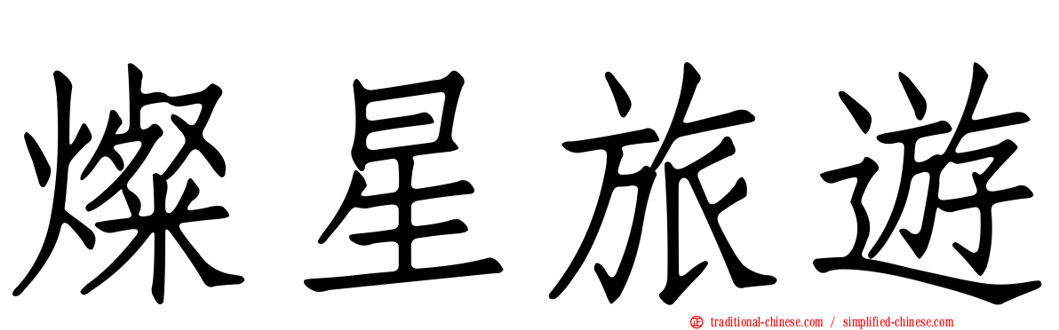 燦星旅遊