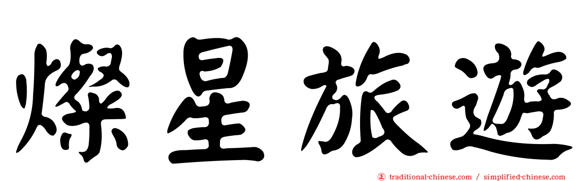 燦星旅遊