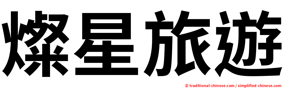 燦星旅遊