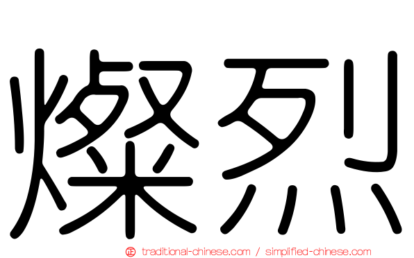 燦烈
