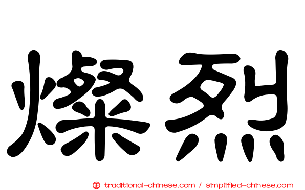 燦烈