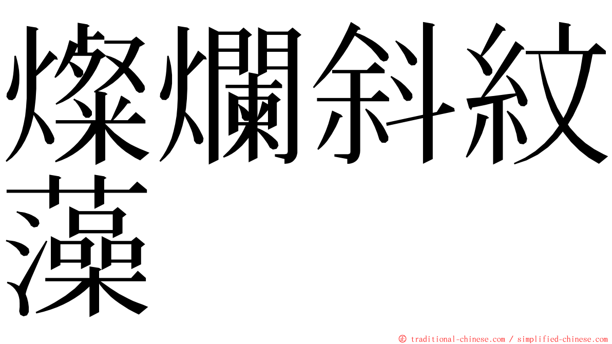 燦爛斜紋藻 ming font