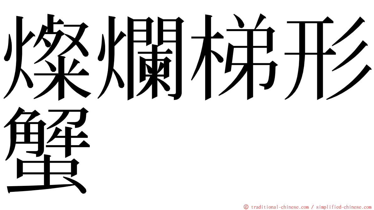 燦爛梯形蟹 ming font