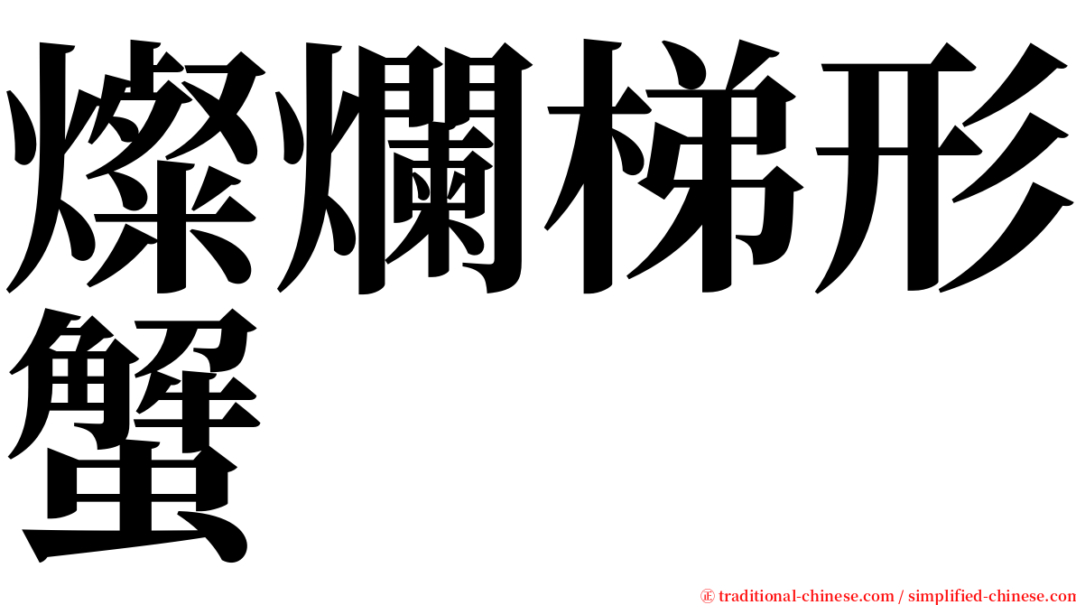 燦爛梯形蟹 serif font