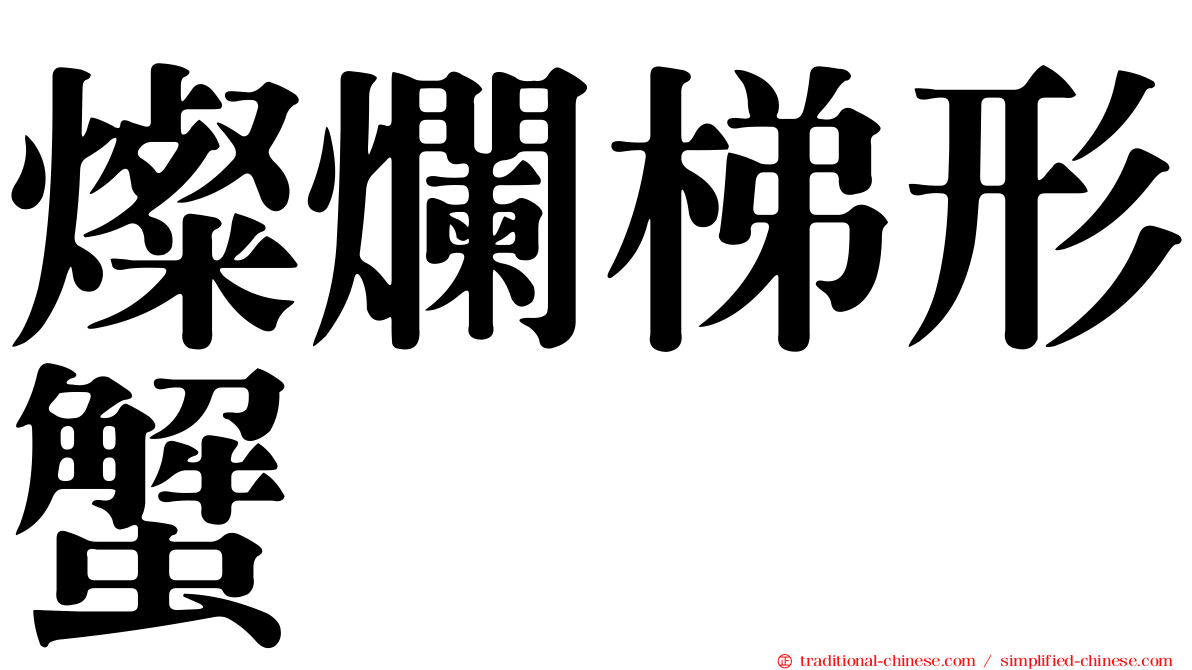 燦爛梯形蟹