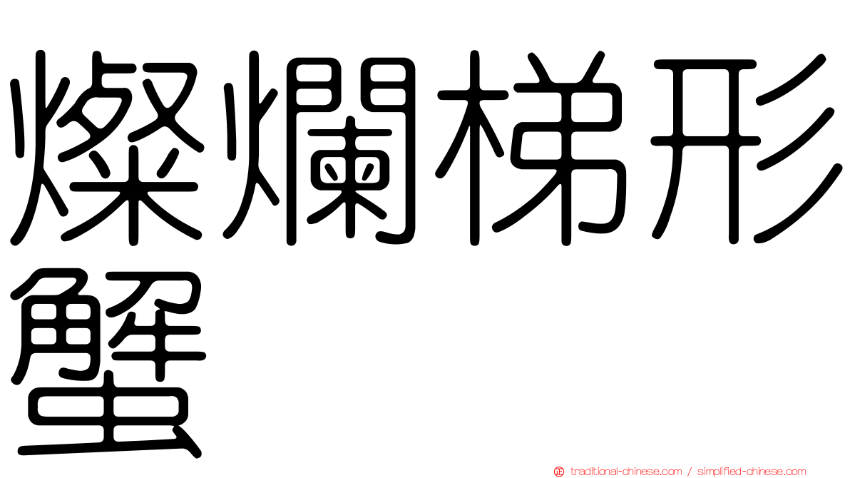 燦爛梯形蟹