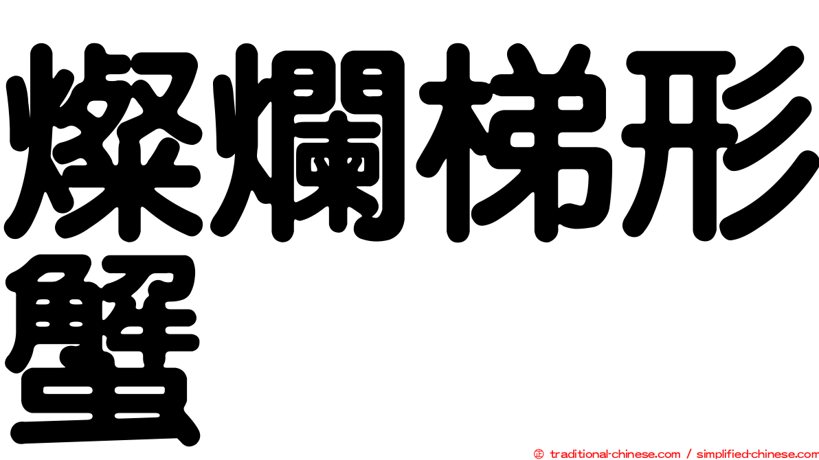 燦爛梯形蟹