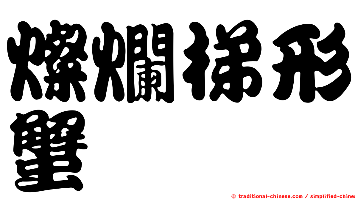 燦爛梯形蟹