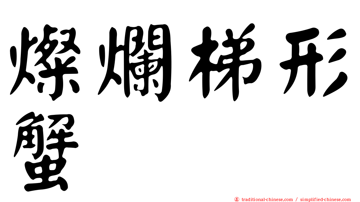 燦爛梯形蟹