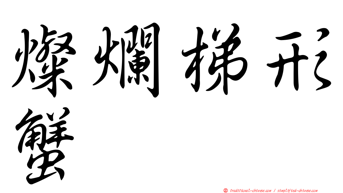 燦爛梯形蟹