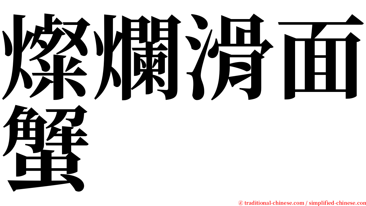 燦爛滑面蟹 serif font