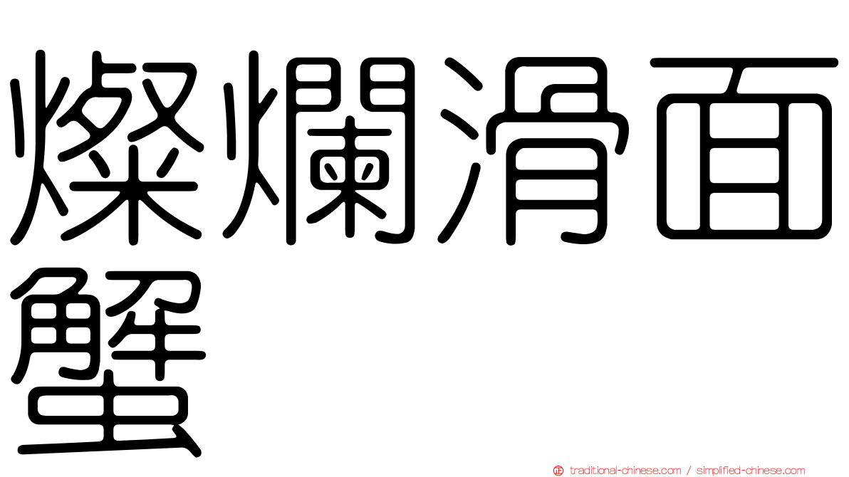燦爛滑面蟹