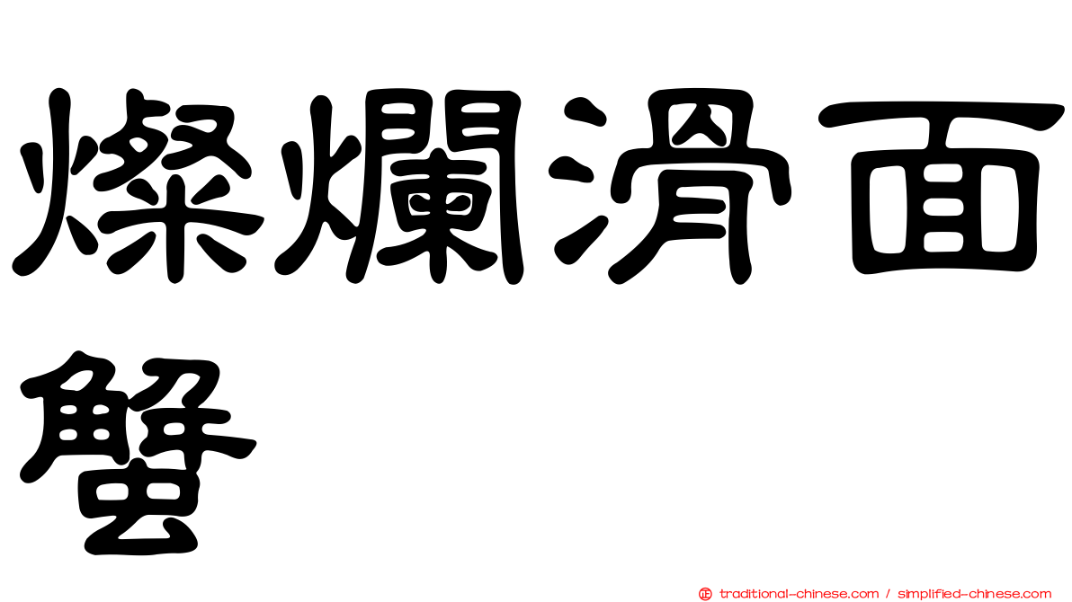 燦爛滑面蟹
