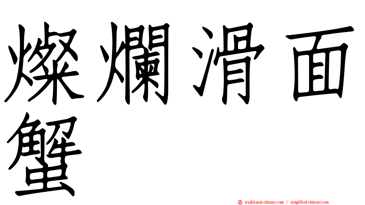 燦爛滑面蟹