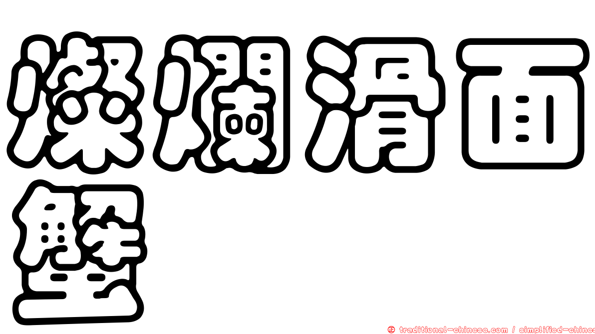 燦爛滑面蟹