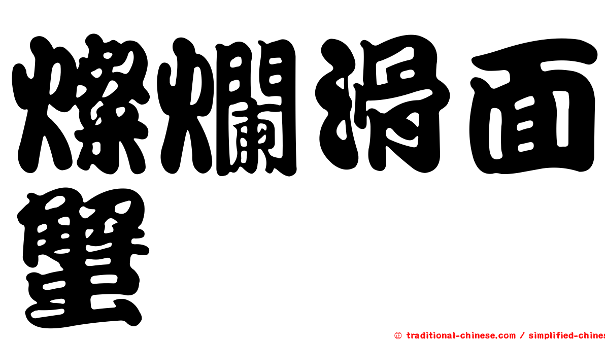 燦爛滑面蟹