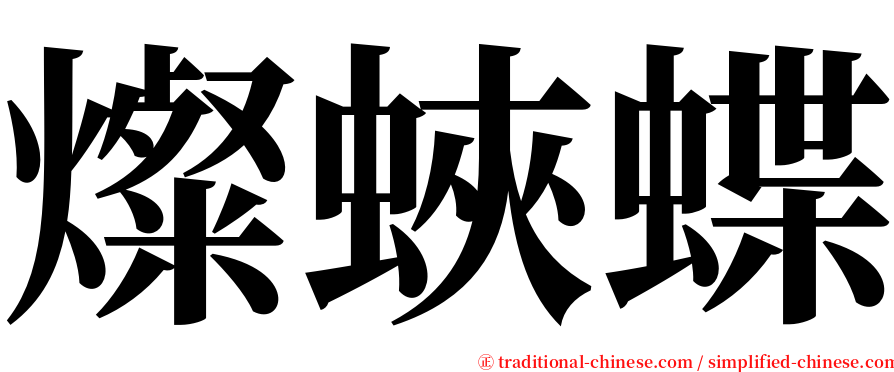 燦蛺蝶 serif font