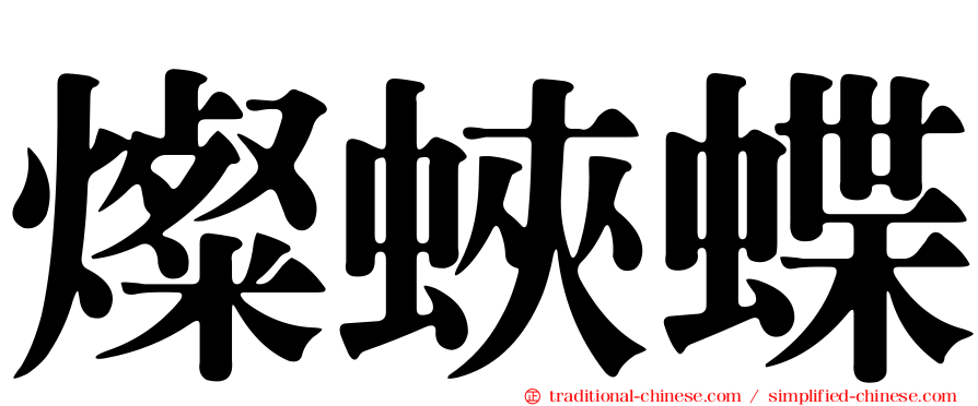 燦蛺蝶