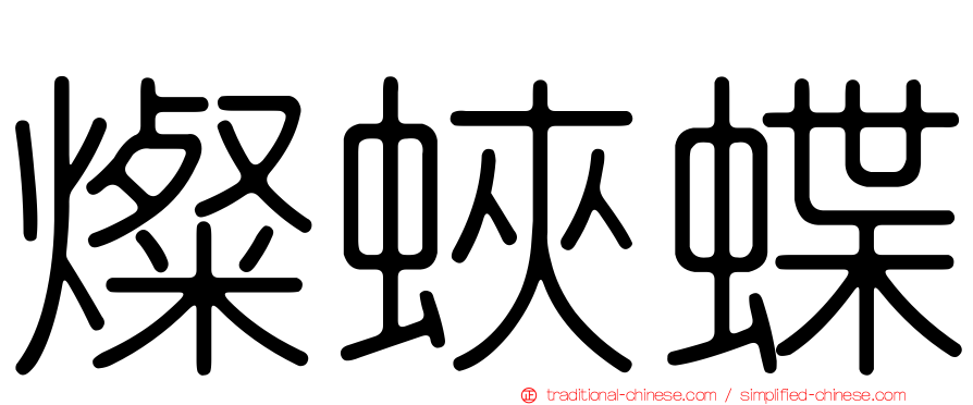 燦蛺蝶