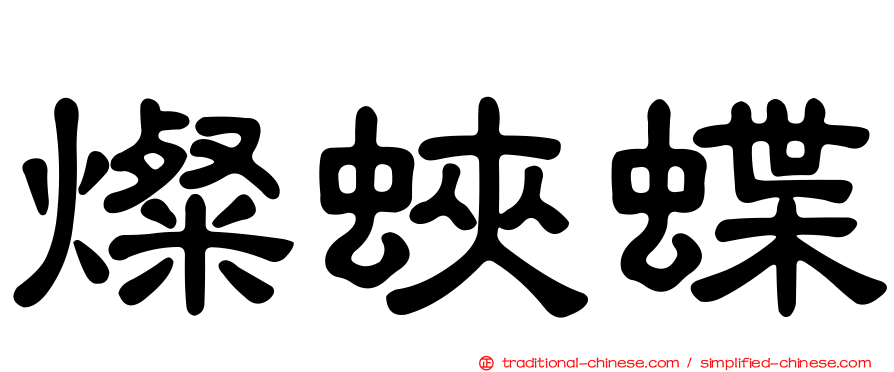 燦蛺蝶