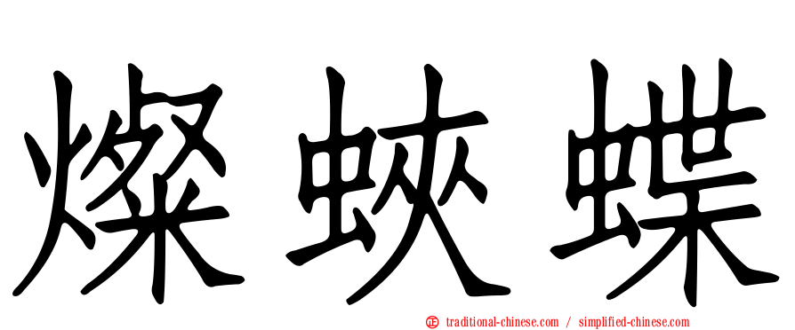 燦蛺蝶