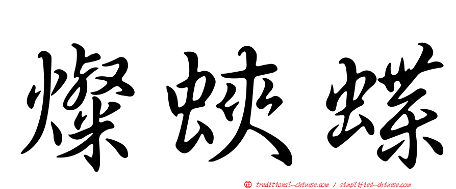 燦蛺蝶