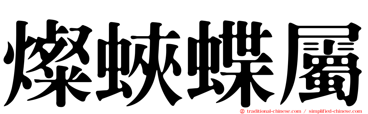 燦蛺蝶屬