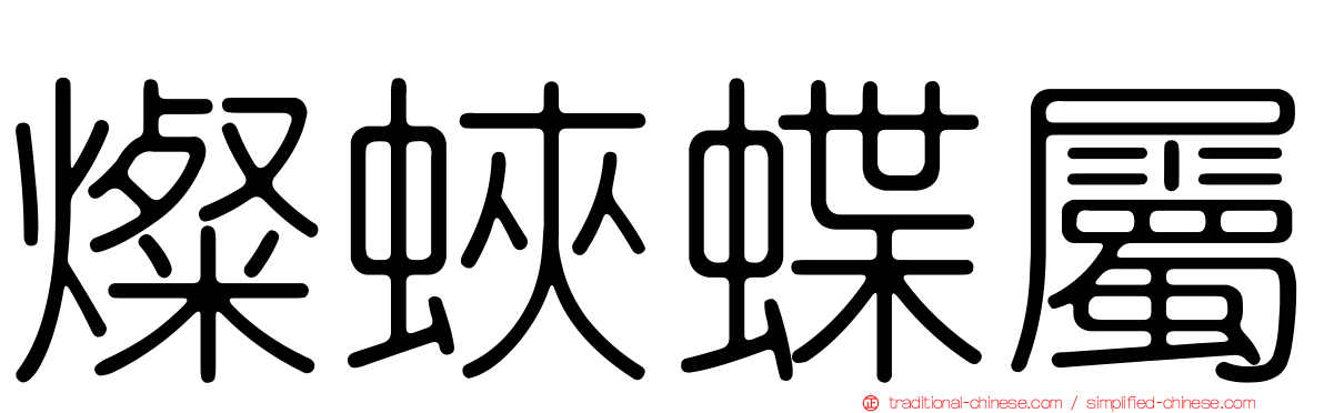 燦蛺蝶屬