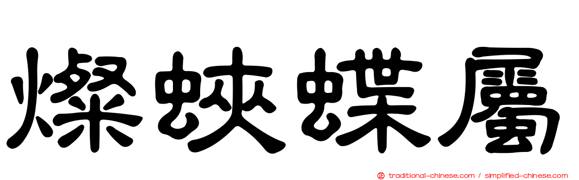 燦蛺蝶屬