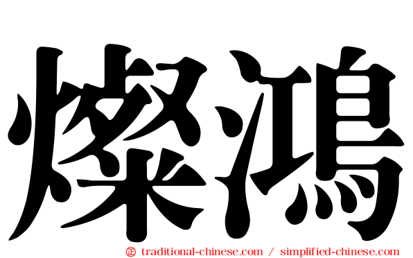 燦鴻