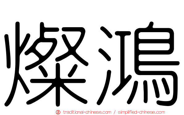 燦鴻