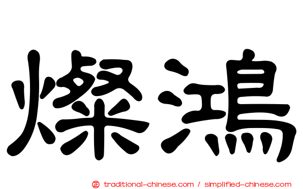 燦鴻