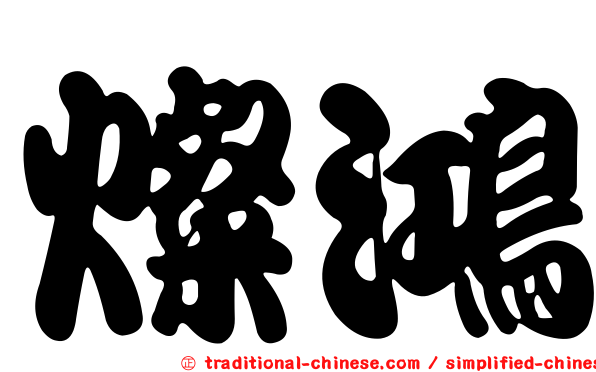 燦鴻