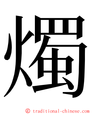 燭 ming font