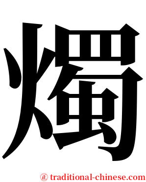 燭 serif font