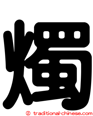 燭