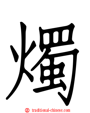 燭