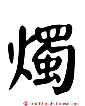 燭