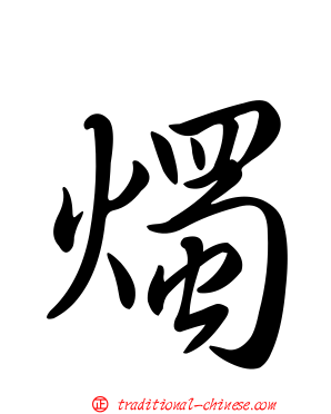 燭