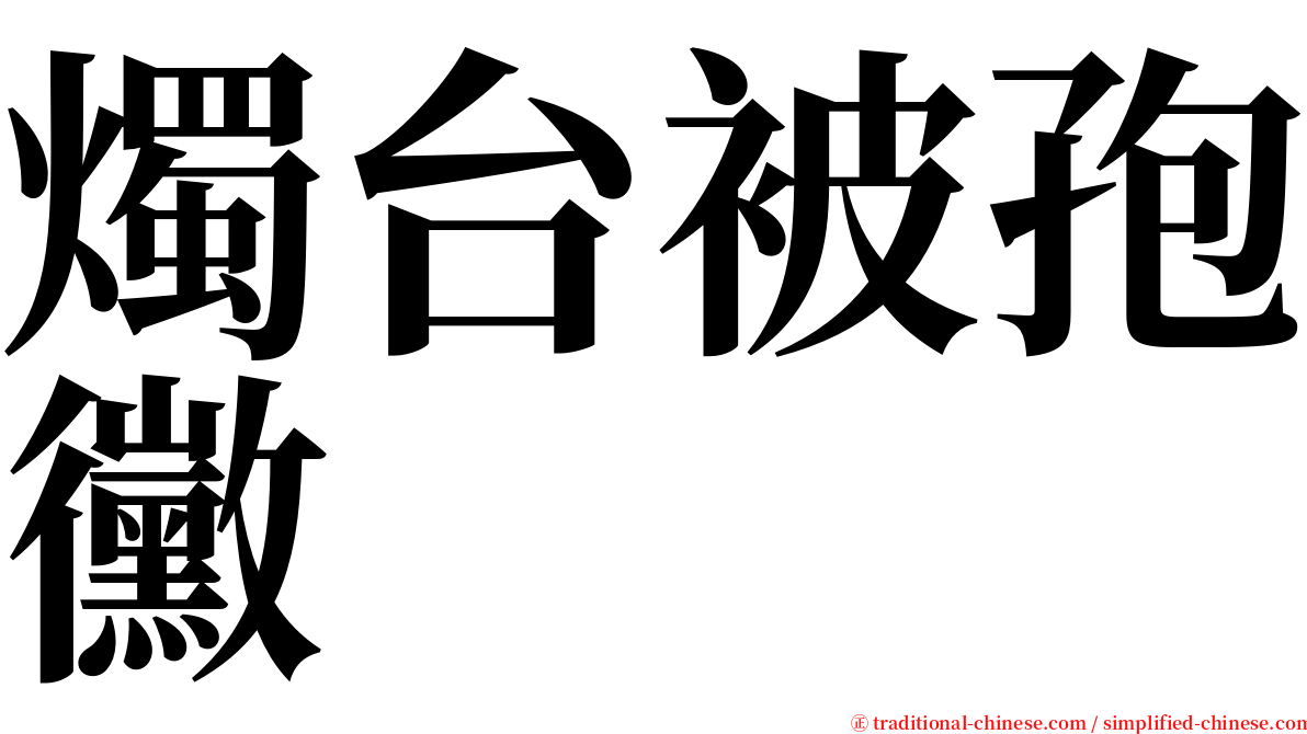 燭台被孢黴 serif font