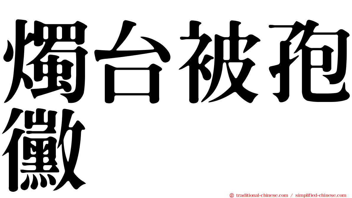 燭台被孢黴