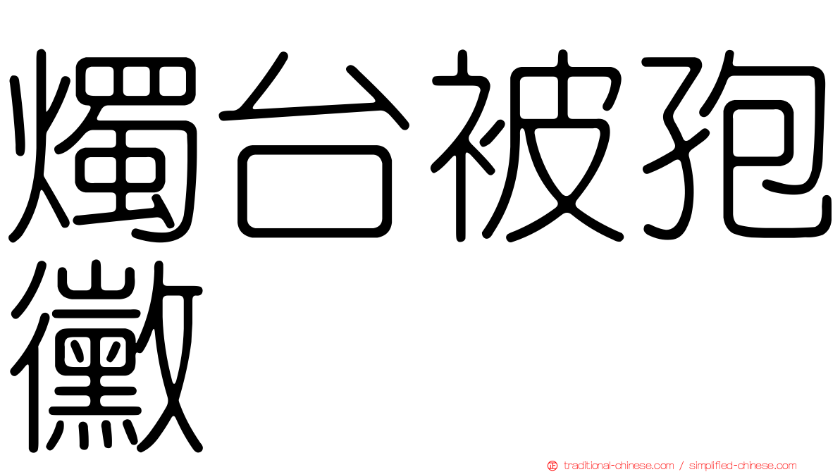 燭台被孢黴