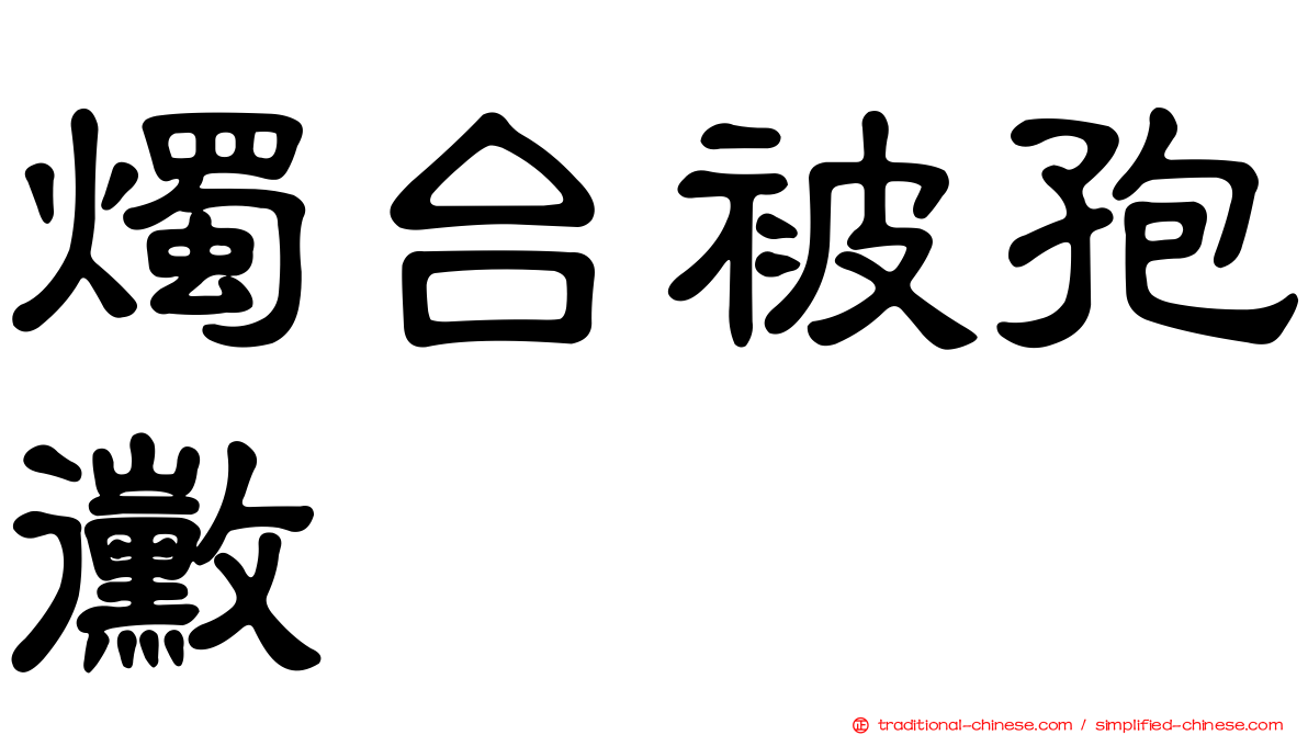 燭台被孢黴
