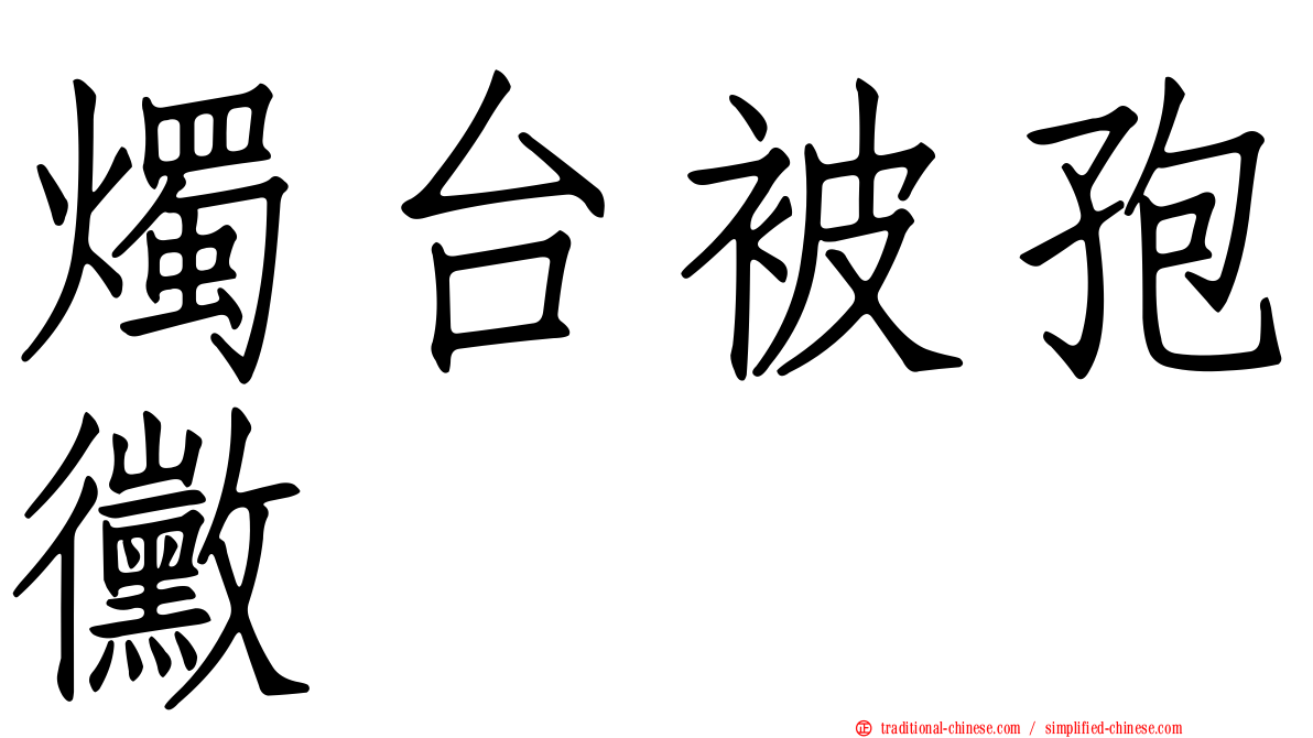 燭台被孢黴