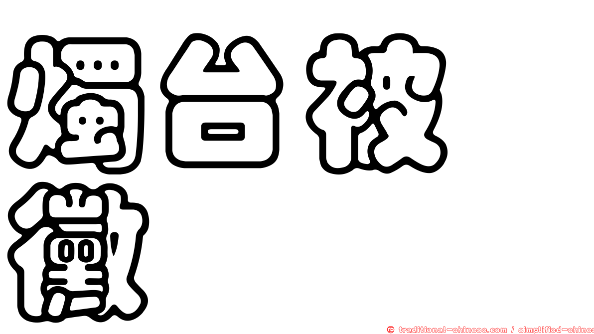 燭台被孢黴