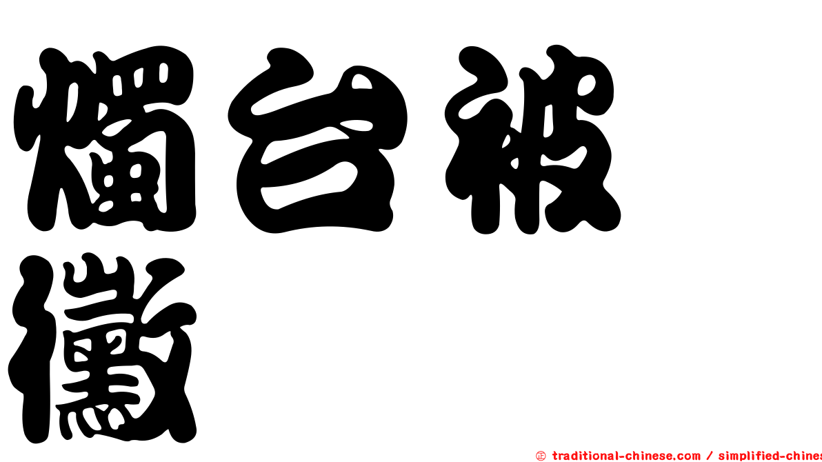 燭台被孢黴