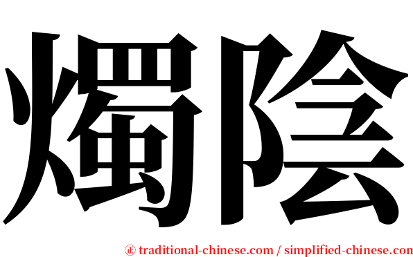 燭陰 serif font